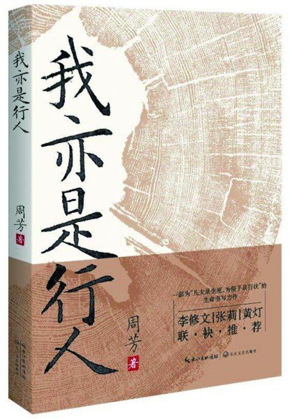 作家简介 周芳,著有非虚构《重症监护室》《在精神病院》及散文集《沽酒与何人》等作品,历获华语青年作家奖等奖项,现为湖北省作协签约专业作家。